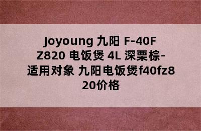 Joyoung 九阳 F-40FZ820 电饭煲 4L 深栗棕-适用对象 九阳电饭煲f40fz820价格